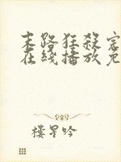 末路狂杀完整版在线播放免费观看