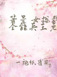 萧晨 女总裁的全能兵王免费