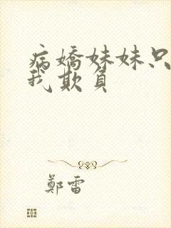 病娇妹妹只想让我欺负