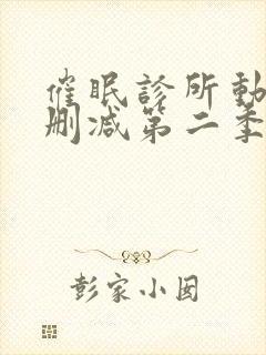 催眠诊所动漫无删减第二季