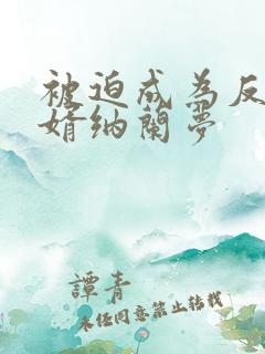 被迫成为反派赘婿纳兰梦