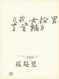 《我女扮男掰弯了首辅》