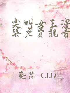 尖叫女王漫画全集免费观看