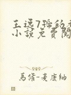 王逸7号的都市小说免费阅读