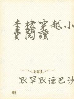 李棣穿越小说免费阅读