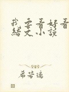 我要看好看的完结文小说