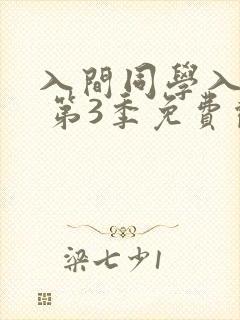 入间同学入魔了 第3季免费观看动漫