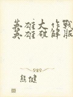 英雄大作战x全英雄破解版