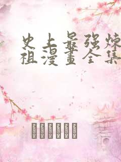 史上最强炼体老祖漫画全集