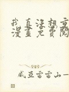 我真没想重生啊漫画免费阅读