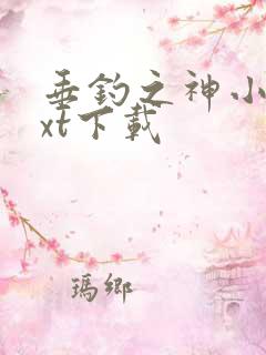 垂钓之神小说txt下载