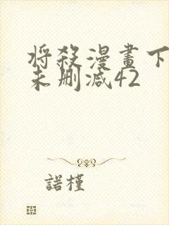 将杀漫画下拉式未删减42