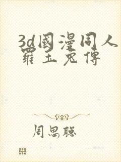 3d国漫同人斗罗玉兔传