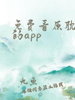 免费看原耽小说的app