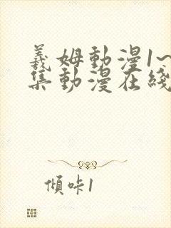 羲姆动漫1~6集动漫在线观看