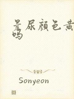 晨尿颜色黄正常吗