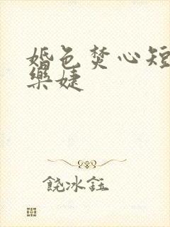 婚色焚心短剧马乐婕