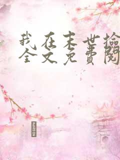 我在末世捡属性全文免费阅读