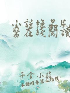 小说绝品风流狂医在线阅读全文