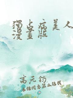 独占病美人师尊漫画版