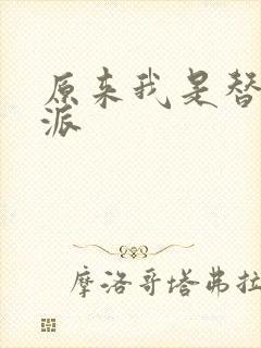 原来我是替身反派