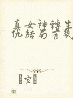 真女神转生5复仇结局有几个