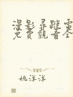 漫影寻踪电视剧免费观看全集