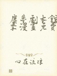 尘梦剧本馆第二季漫画免费阅读下拉式