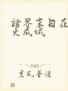 诸界末日在线烟火成城