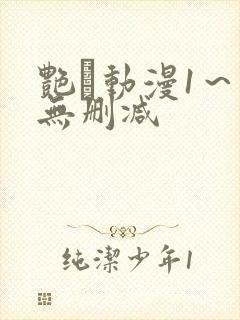 艳鉧动漫1～6无删减