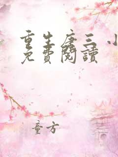 重生唐三 小说免费阅读