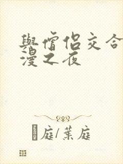 与僧侣交合的浪漫之夜