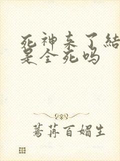 死神来了结局都是全死吗