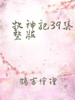 牧神记39集完整版
