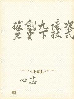 拔剑九亿次漫画免费下拉式六漫画