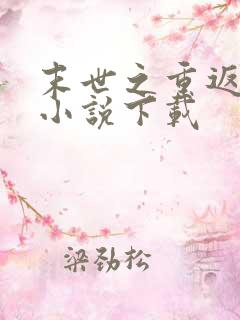 末世之重返饥荒小说下载