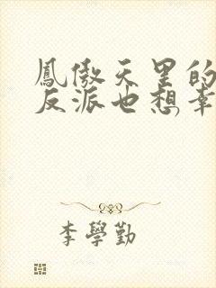 凤傲天里的黄毛反派也想幸福