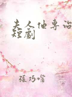 夫人他专治不服短剧
