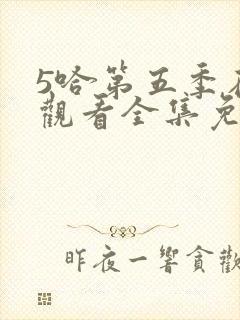 5哈第五季在线观看全集免费播放