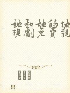 她和她的他们电视剧免费观看全集