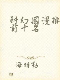 科幻国漫排行榜前十名