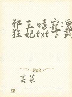 邪王嗜宠:鬼医狂妃txt下载全本