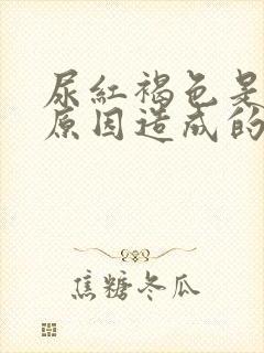 尿红褐色是什么原因造成的