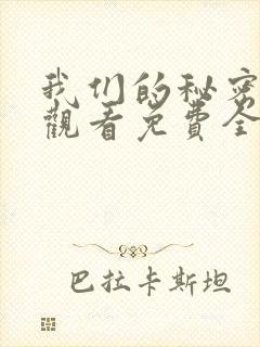 我们的秘密在线观看免费全集高清