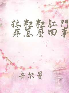 拉粑粑肛门撕裂疼怎么回事