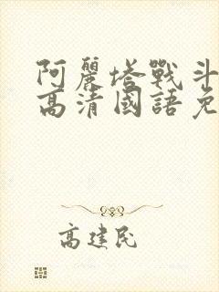 阿丽塔战斗天使高清国语免费