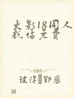 火影18同人游戏站免费