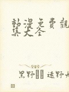 动漫免费观看全集大全