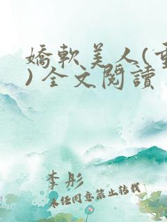 娇软美人(重生) 全文阅读