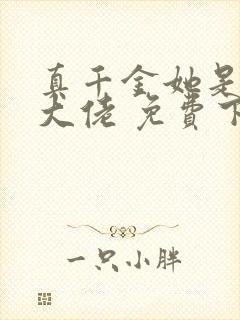 真千金她是全能大佬 免费下载